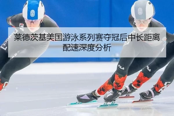 lai-de-ci-ji-mei-guo-you-yong-xi-lie-sai-duo-guan-hou-zhong-chang-ju-li-pei-su-shen-du-fen-xi-2-608.jpg