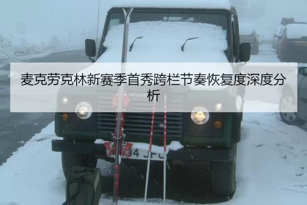 麦克劳克林新赛季首秀跨栏节奏恢复度深度分析